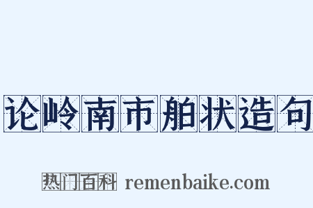 论岭南市舶状造句是什么意思的图片